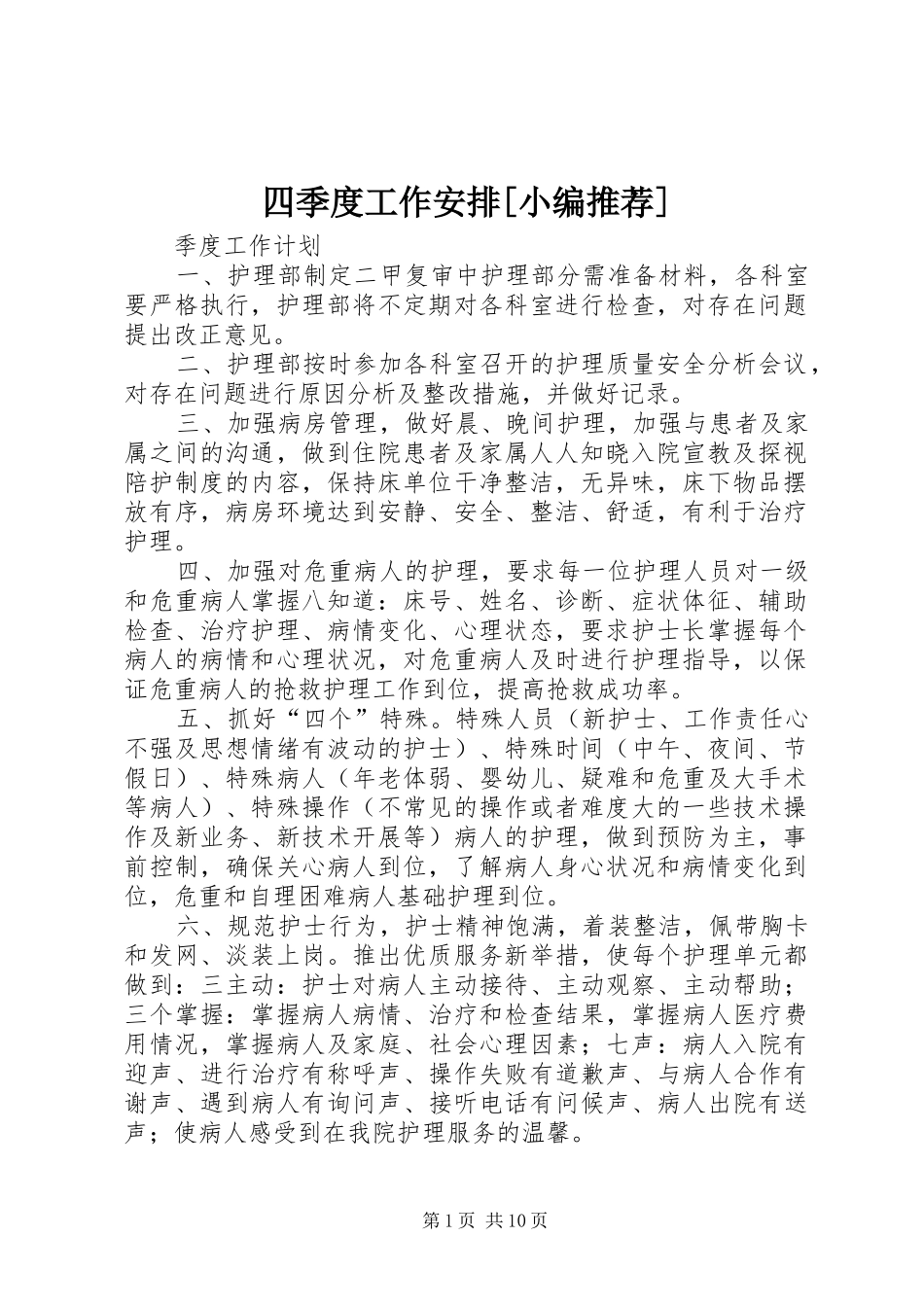 四季度工作安排[小编推荐]_第1页
