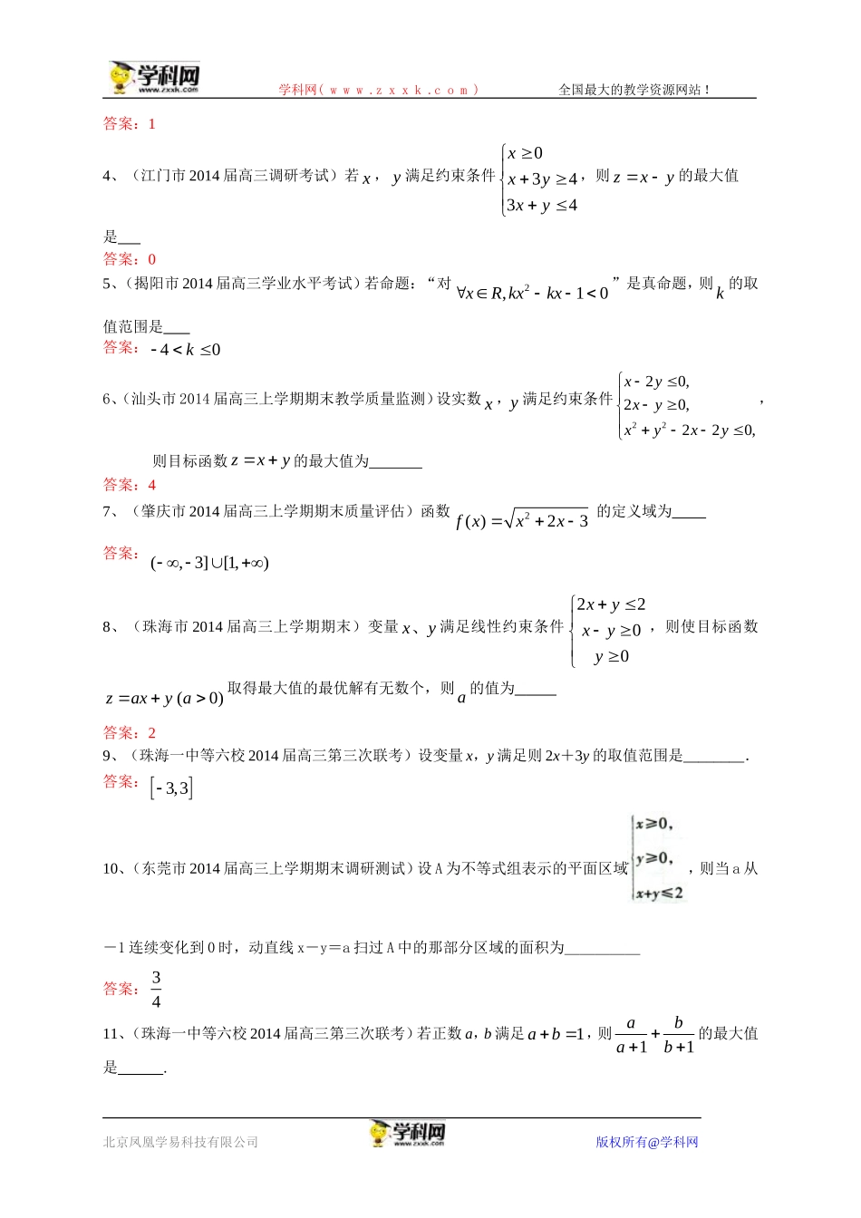 广东省各地2014届高三上学期期末考试数学理试题分类汇编：不等式1_第2页