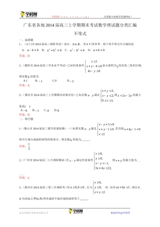 广东省各地2014届高三上学期期末考试数学理试题分类汇编：不等式1