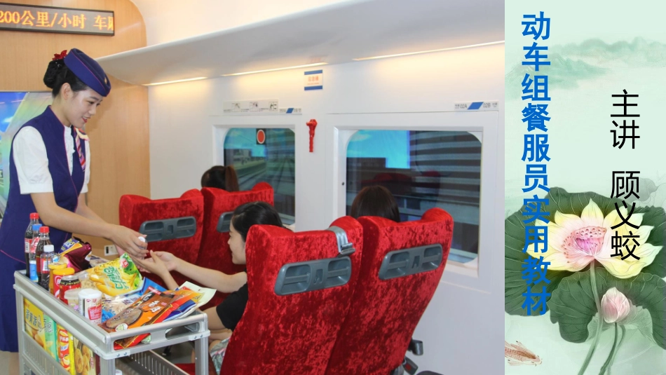 《动车组餐服员实用教材》教学建议_第1页