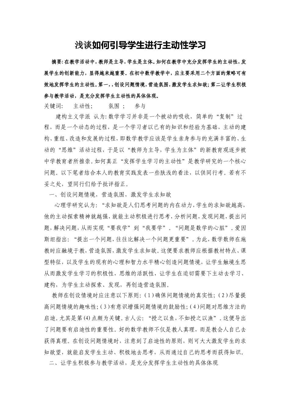 浅谈如何引导学生进行主动性学习_第1页