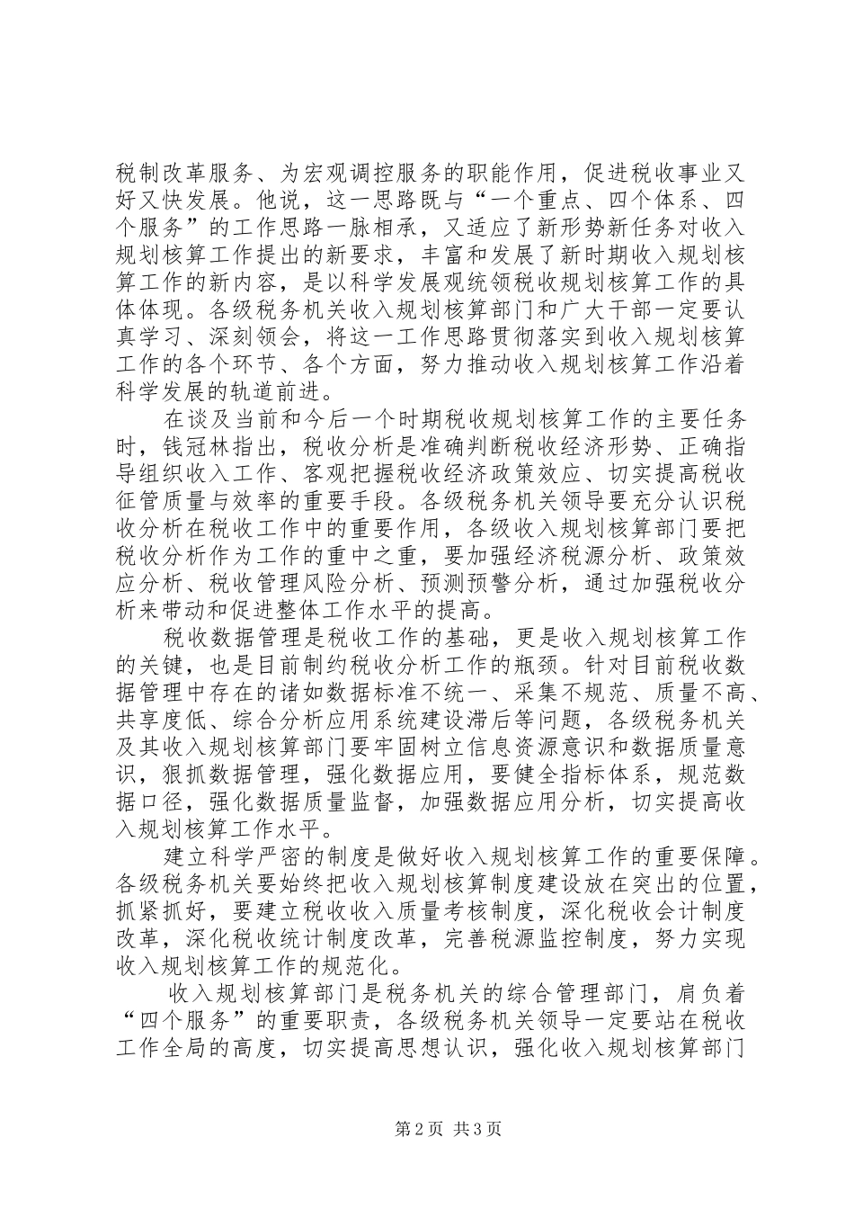 国税局规划工作思路报告_第2页