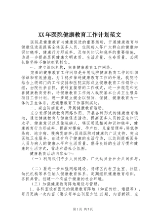 XX年医院健康教育工作计划范文