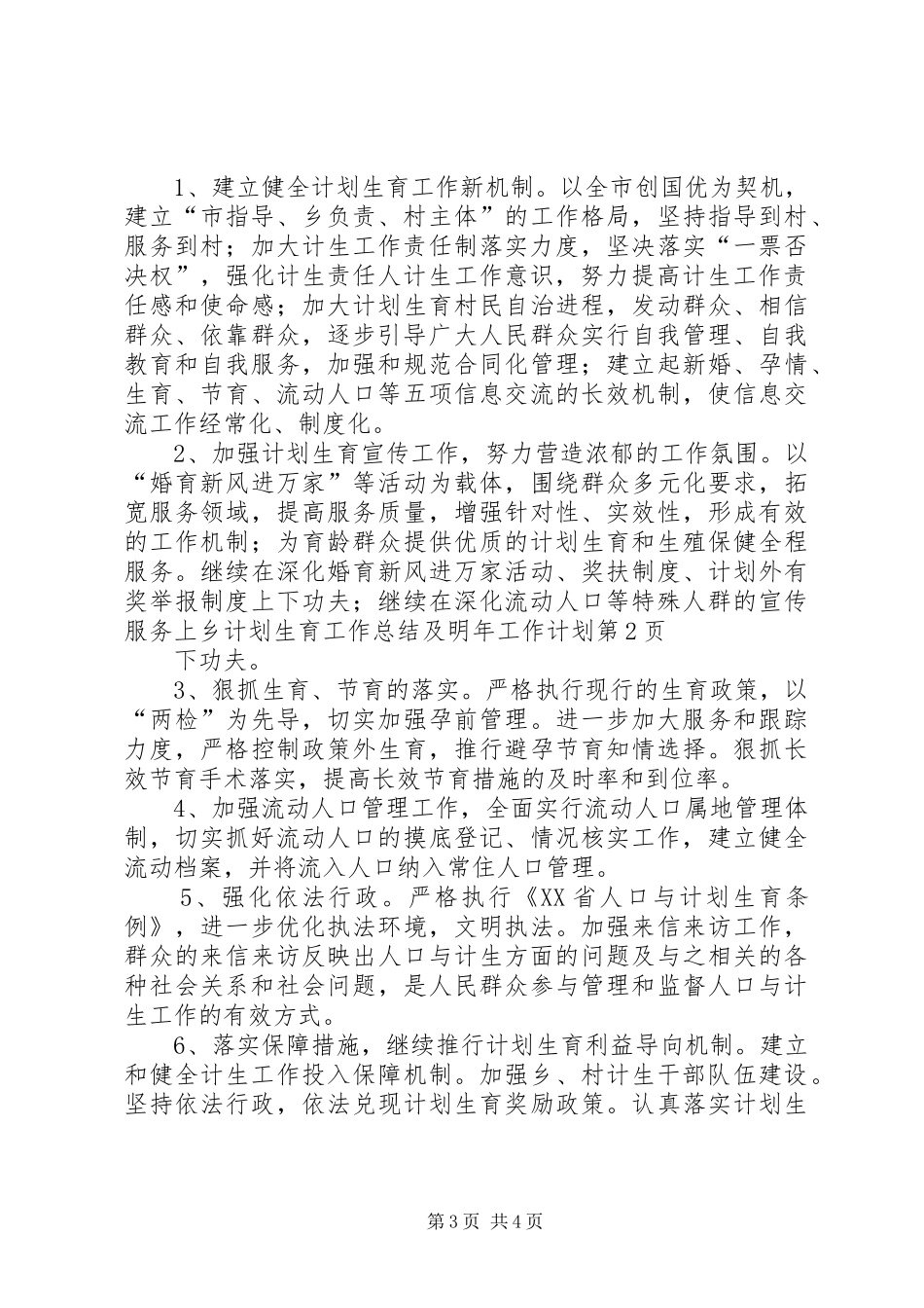 乡计划生育工作总结及明年工作计划_第3页