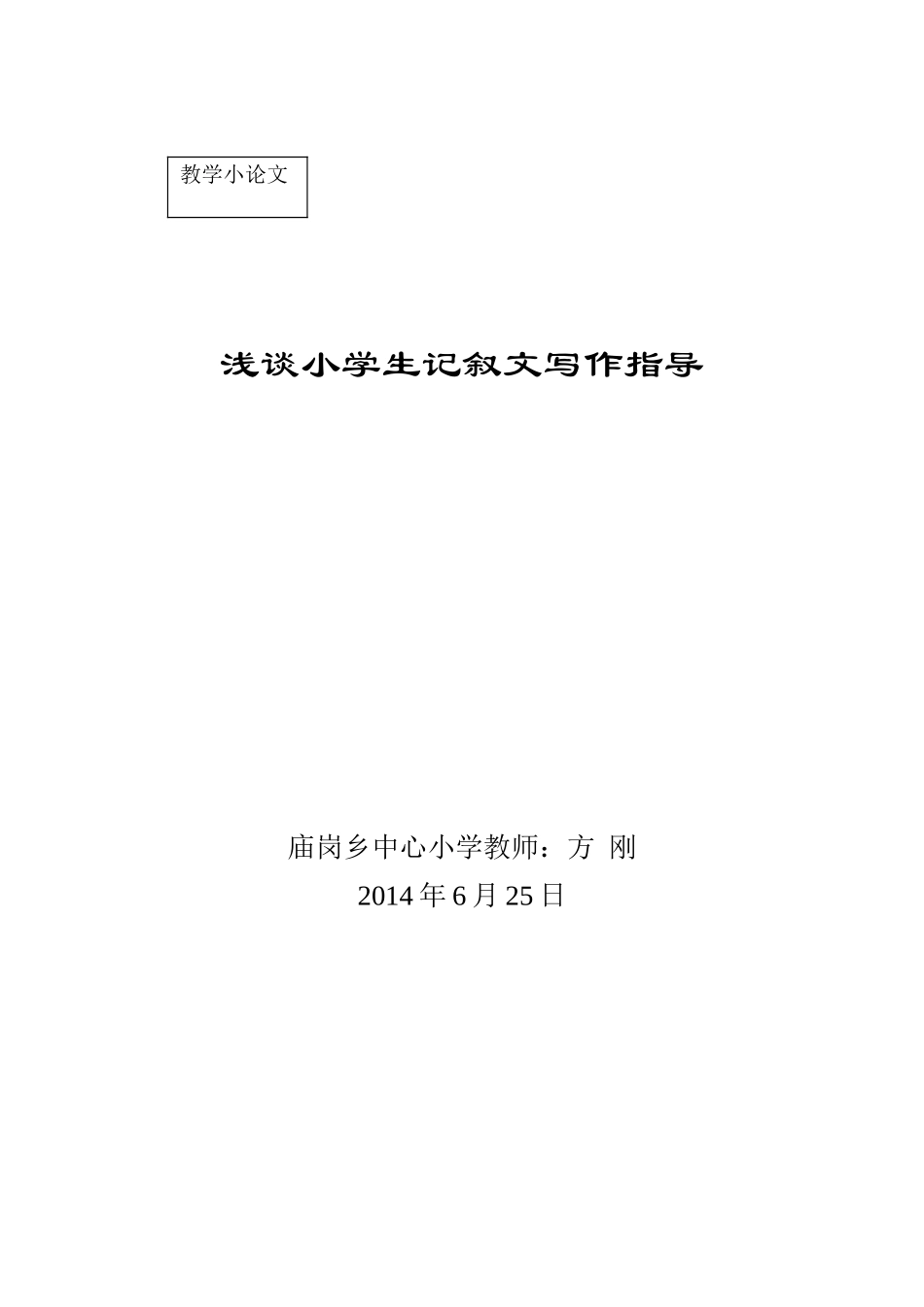 浅谈小学生记叙文写作指导_第1页