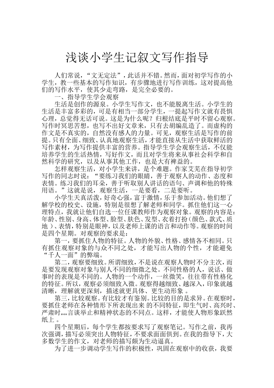 浅谈小学生记叙文写作指导_第2页