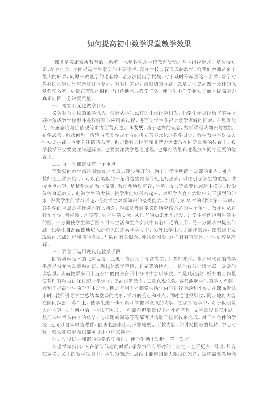 怎样提高初中数学课堂教学效果_第1页