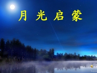 月光启蒙第2课时