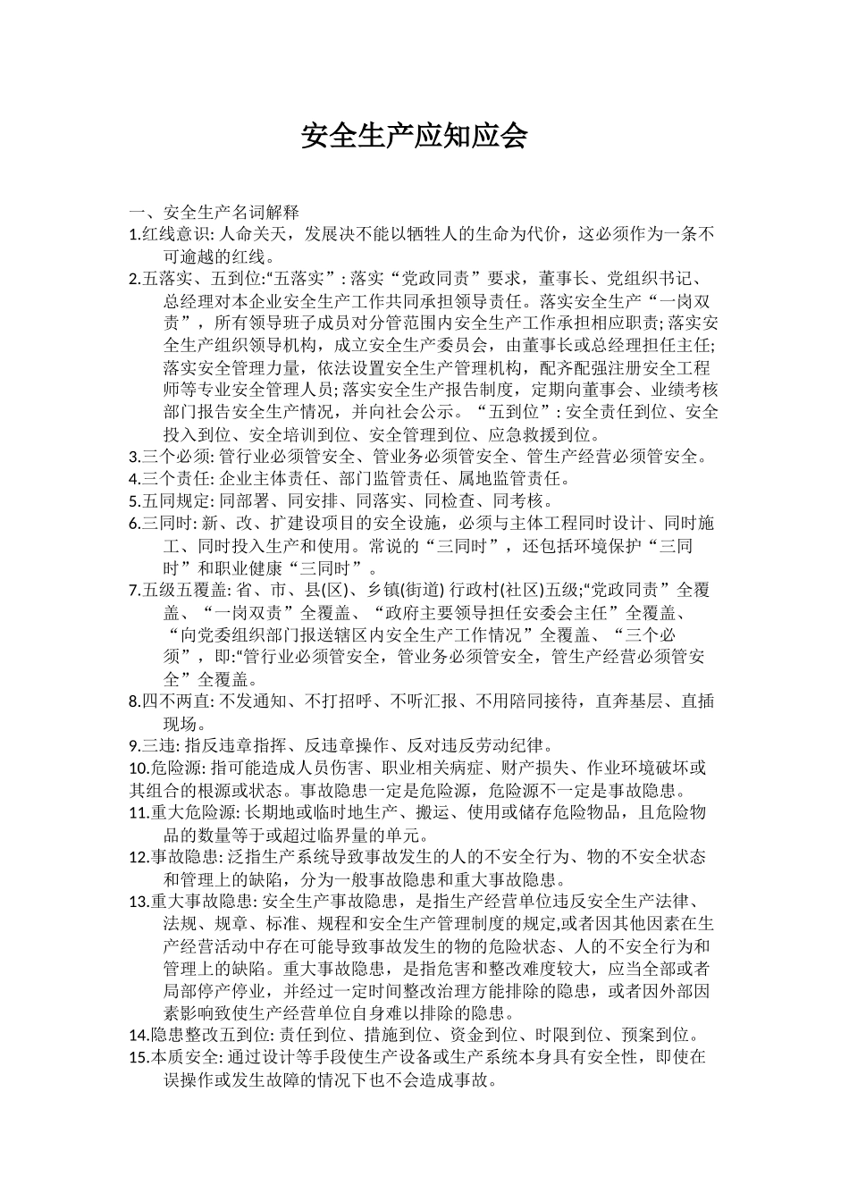 安全生产应知应会_第1页