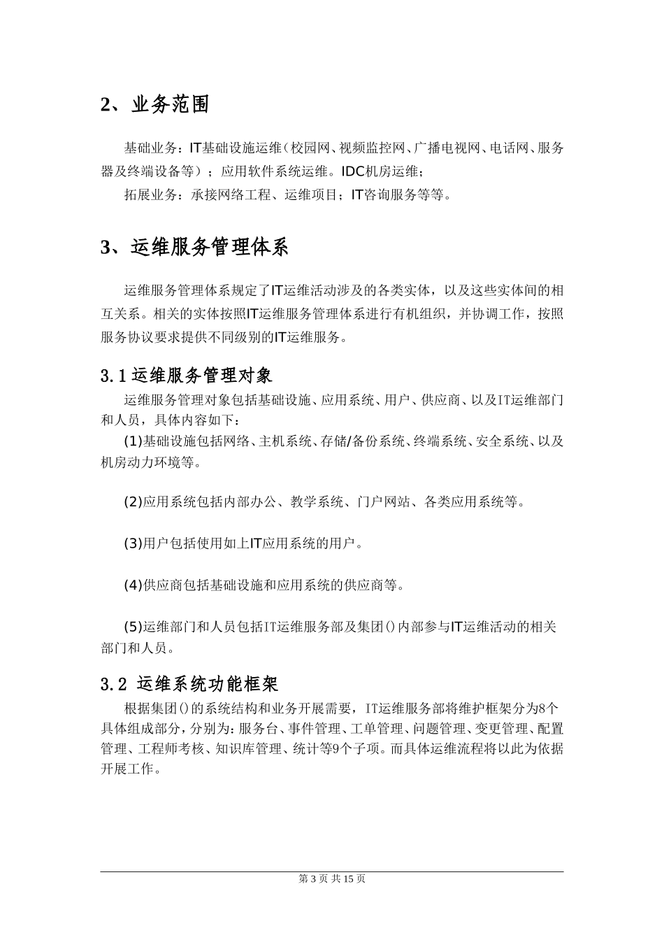01-IT运维服务运营方案(推荐)_第3页