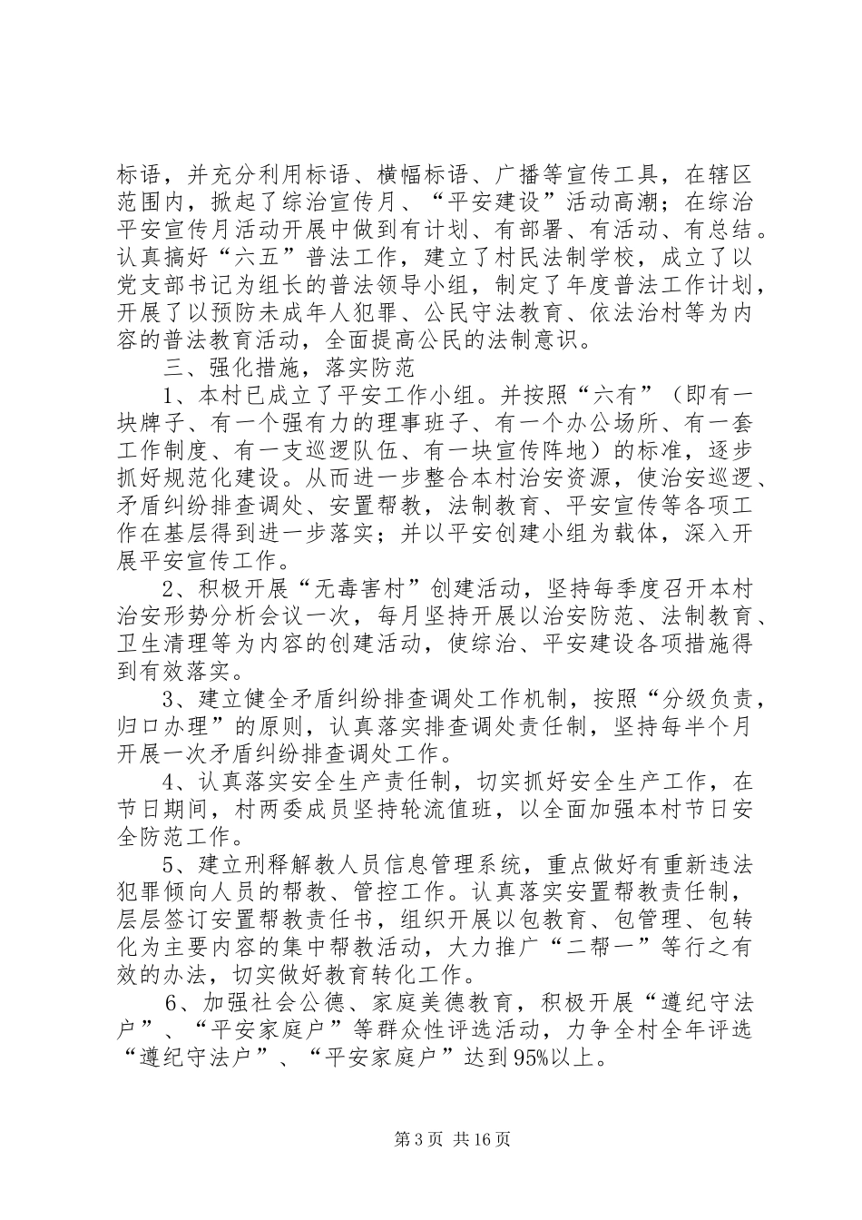 农村平安创建工作计划_第3页