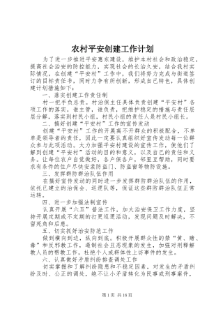 农村平安创建工作计划