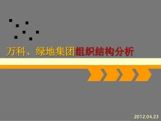 万科、绿地集团