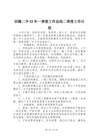 回隆二中XX年一季度工作总结二季度工作计划