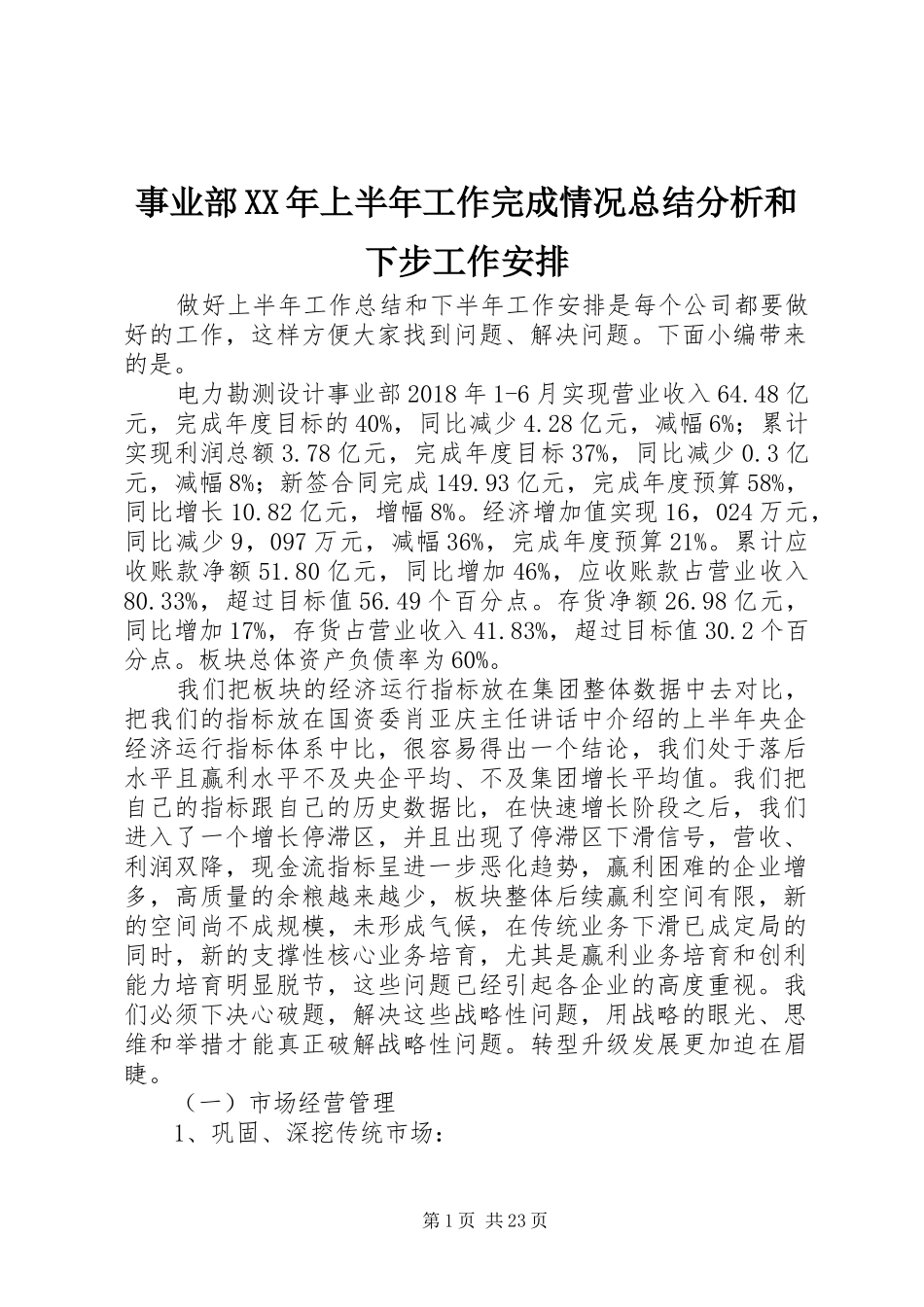 事业部XX年上半年工作完成情况总结分析和下步工作安排_第1页