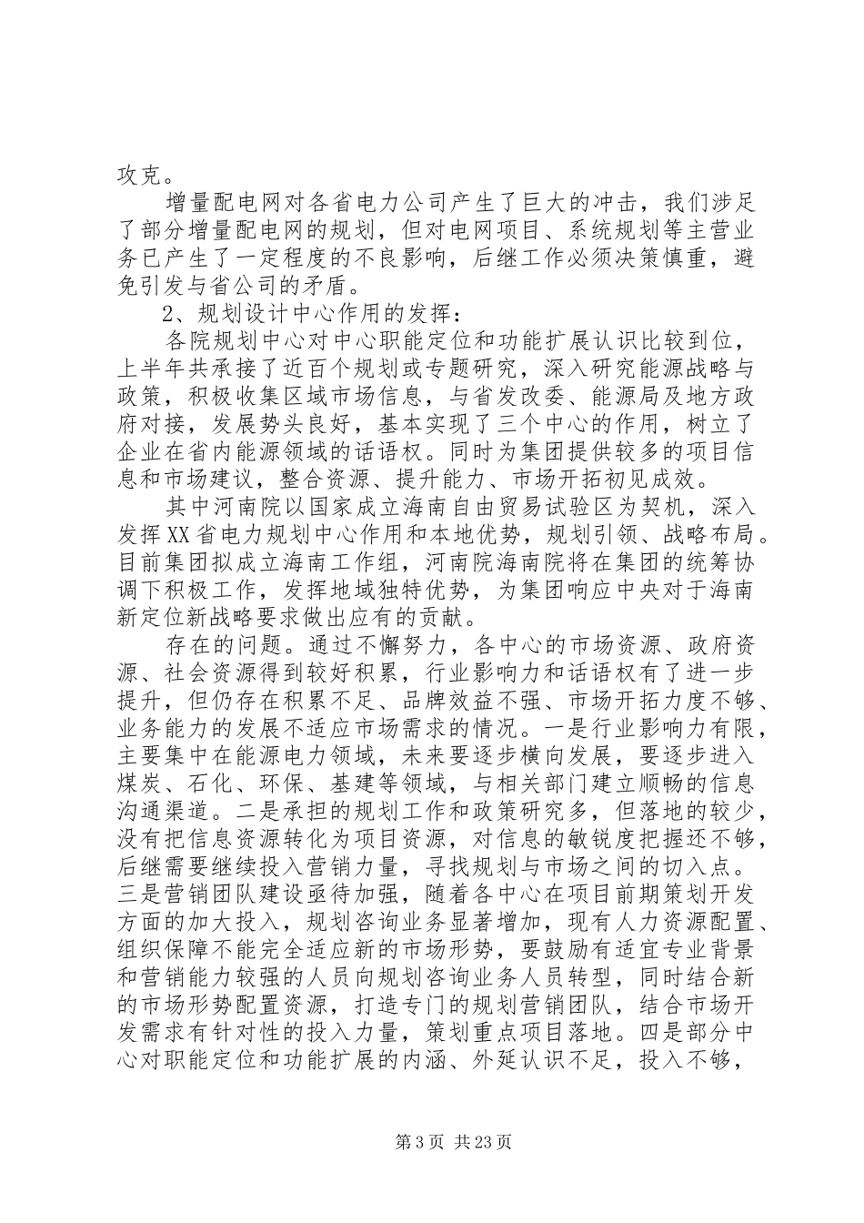 事业部XX年上半年工作完成情况总结分析和下步工作安排_第3页