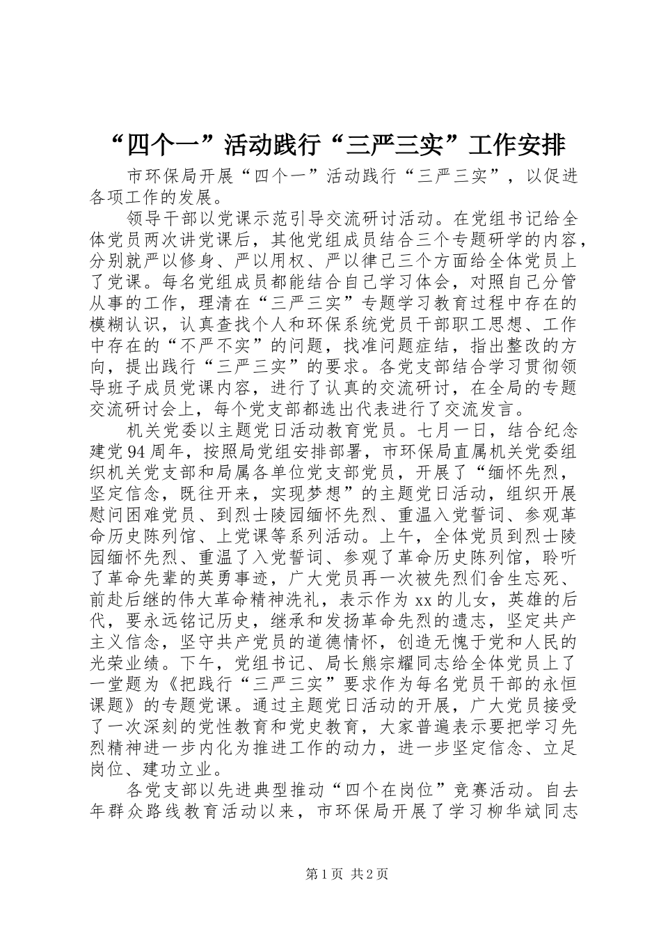 “四个一”活动践行“三严三实”工作安排_第1页