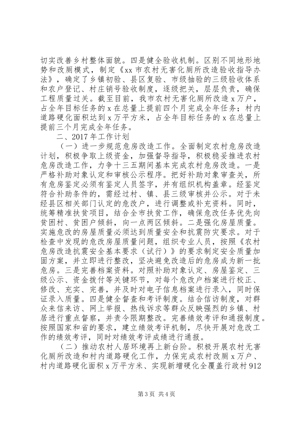 住建局XX年工作总结和XX年工作计划_第3页