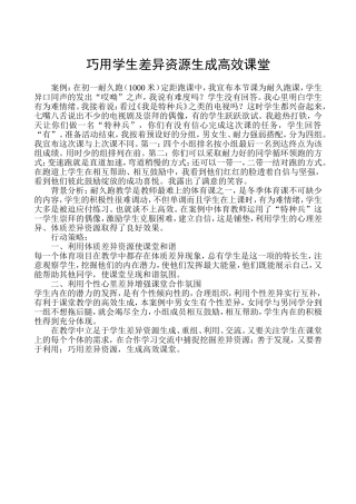 巧用学生差异资源生成高效课堂