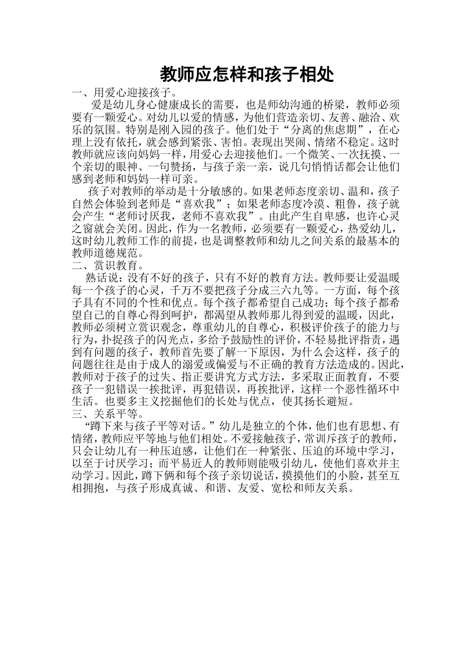 教师应怎样和孩子相处_第1页