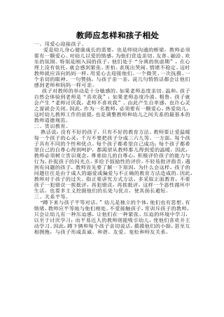 教师应怎样和孩子相处