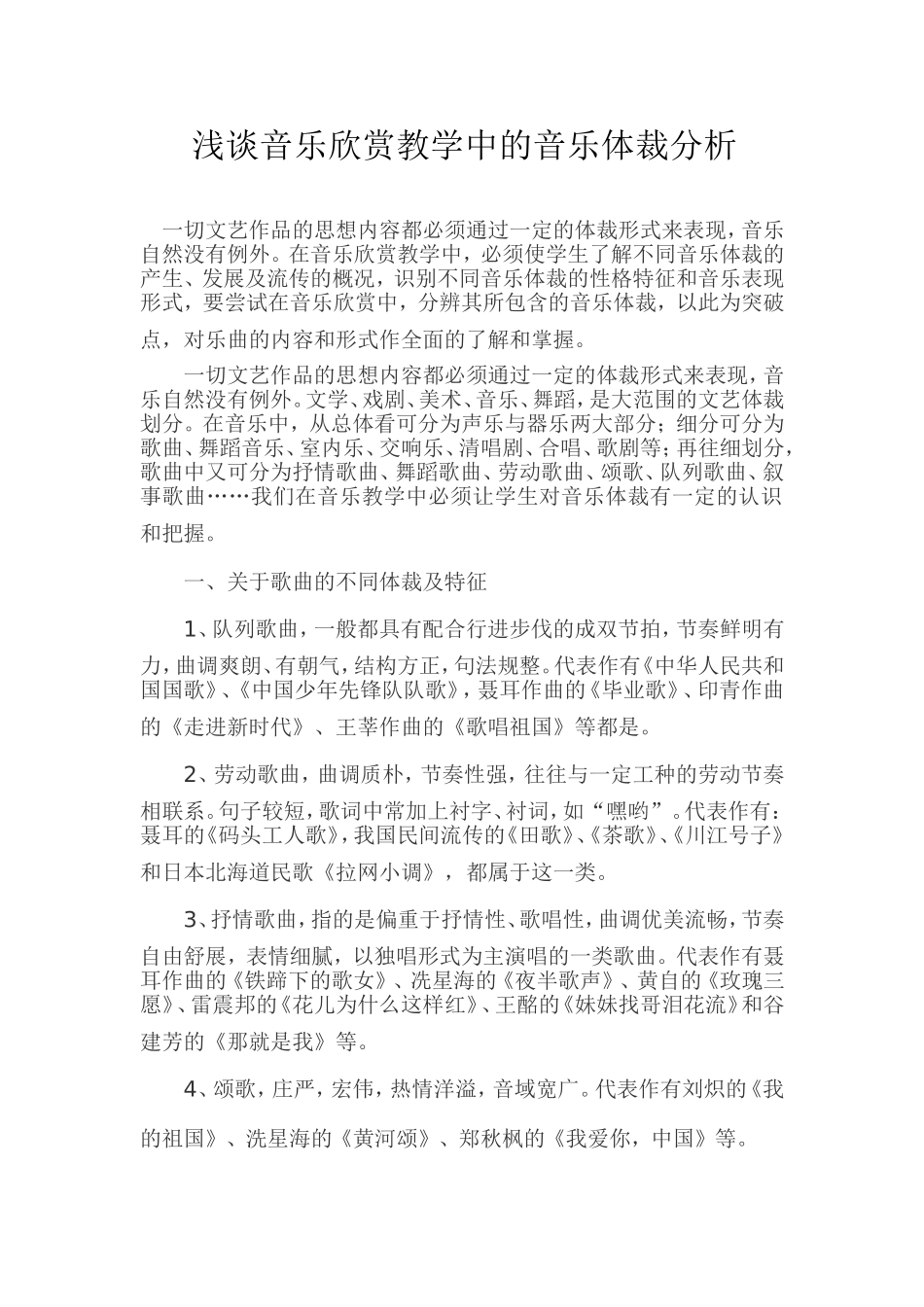 浅谈音乐欣赏教学中的音乐体裁分析 (2)_第1页
