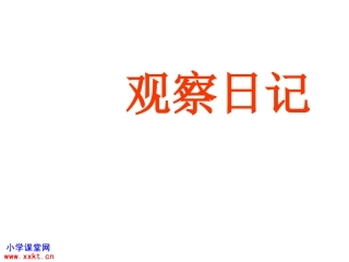 三年级语文上册《观察日记》  上课课件