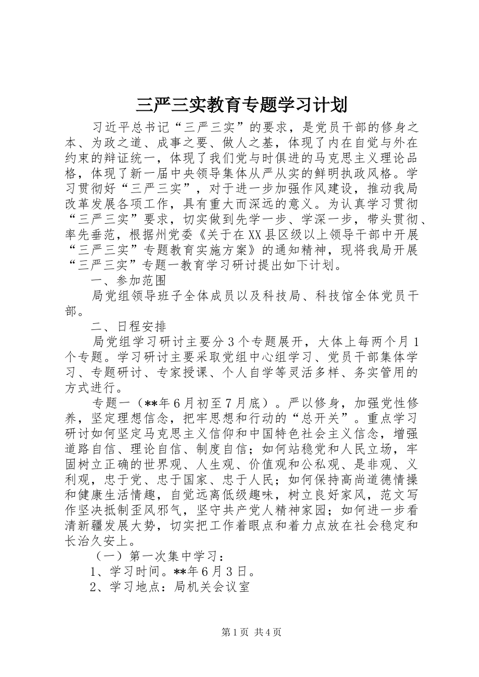 三严三实教育专题学习计划_第1页