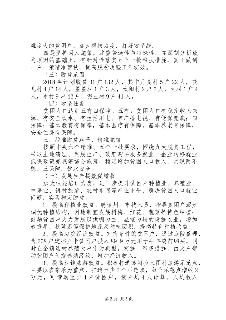 乡镇XX年脱贫攻坚工作计划思路计划_第2页