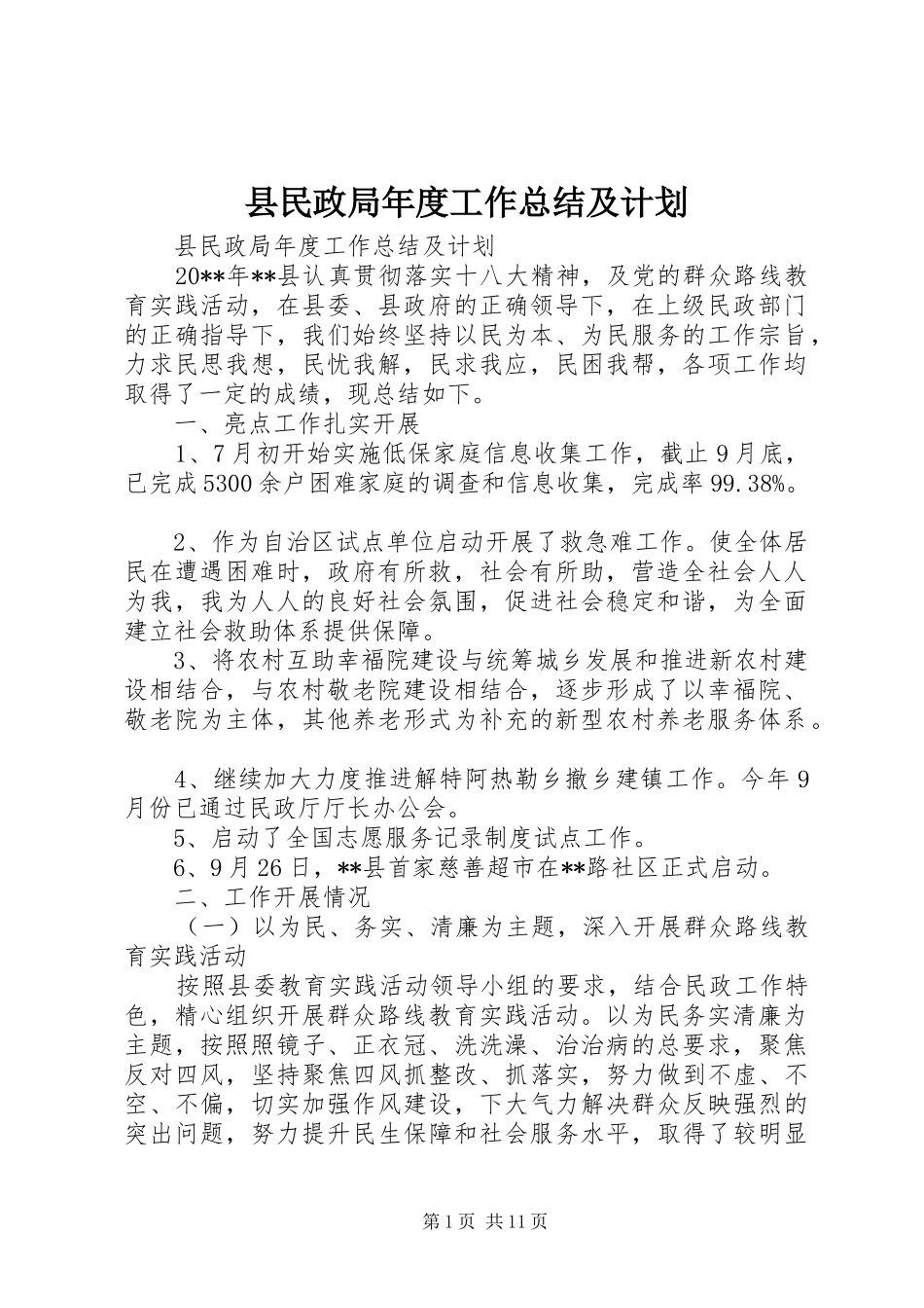 县民政局年度工作总结及计划_第1页