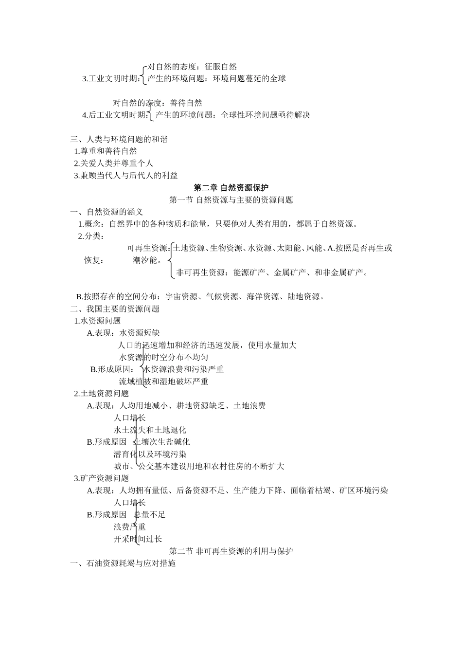 选修VI环境保护知识提纲_第2页