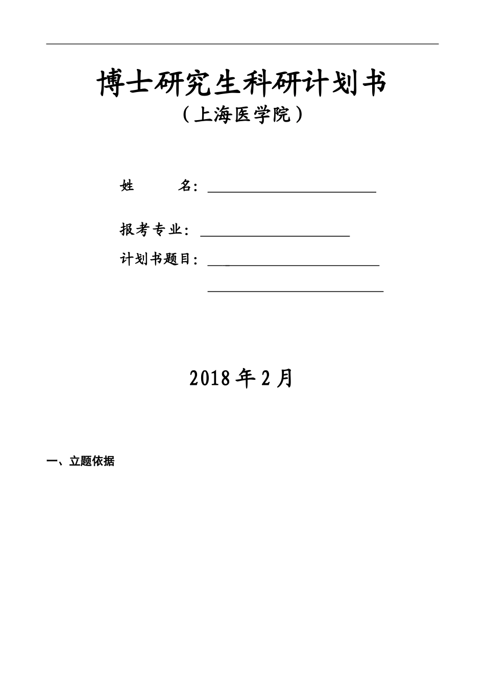2018年复旦大学博士研究生科研计划书-模板_第1页