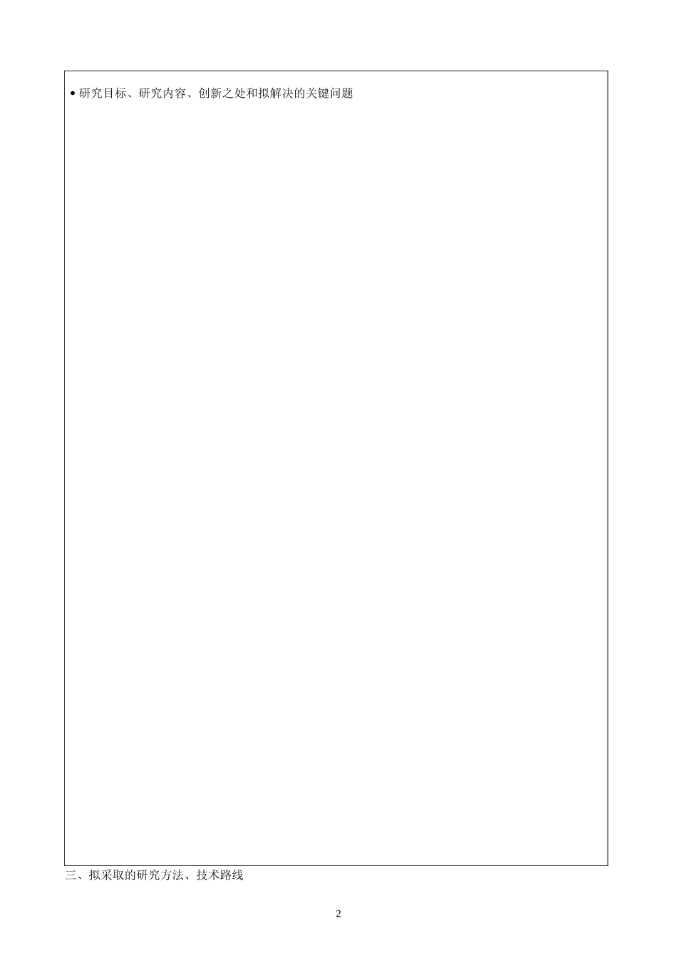 2018年复旦大学博士研究生科研计划书-模板_第3页