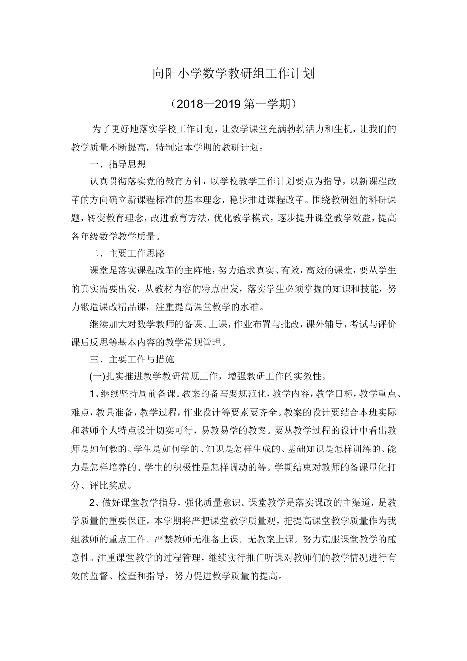 2018-2019学年度第一学期数学教研组工作计划_第1页