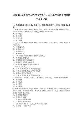 上海2016年安全工程师安全生产：土方工程前调查和勘察工作考试题