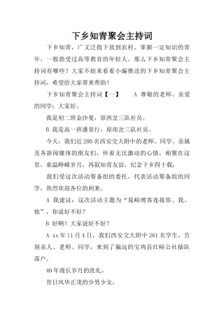 下乡知青聚会主持词