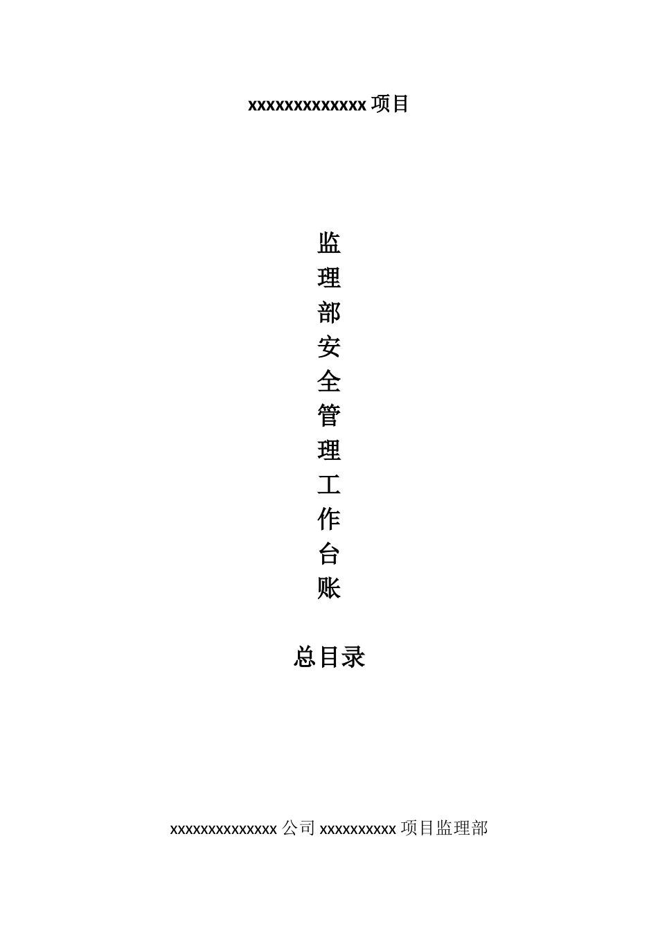 安全监理工作台账_第1页