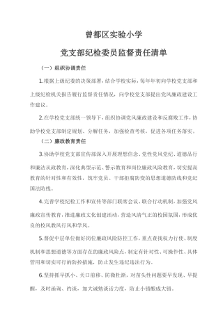纪委监督责任清单