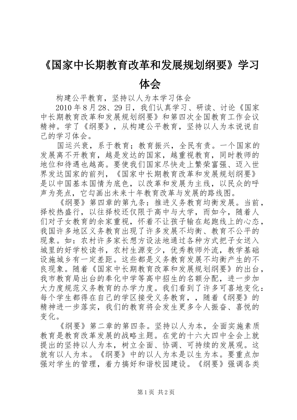 《国家中长期教育改革和发展规划纲要》学习体会_第1页