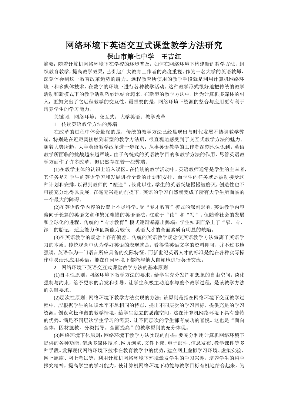 网络环境下英语交互式课堂教学方法研究_第1页