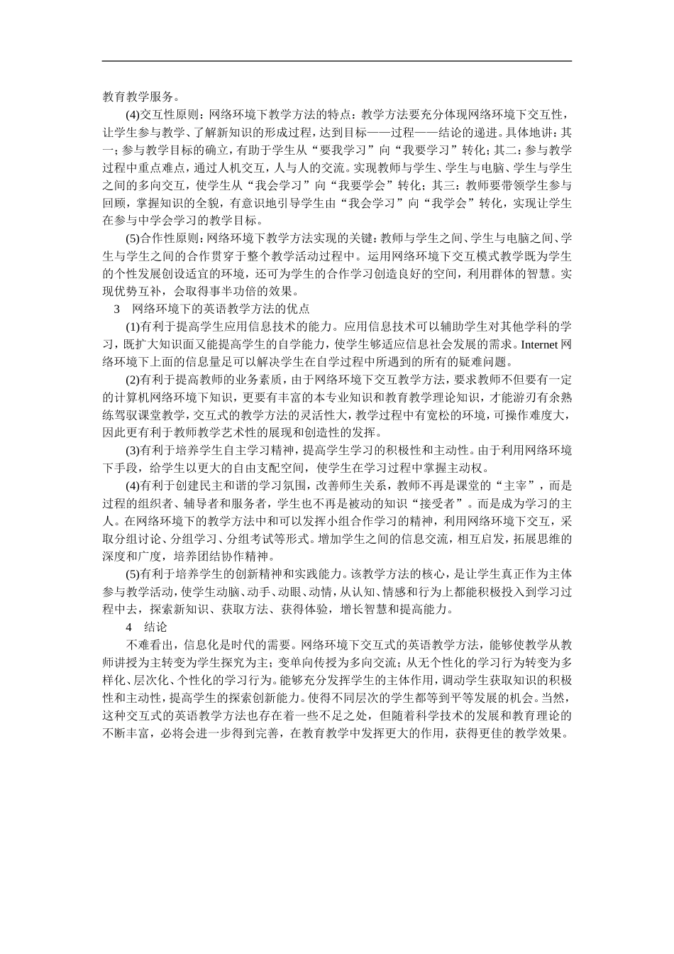 网络环境下英语交互式课堂教学方法研究_第2页