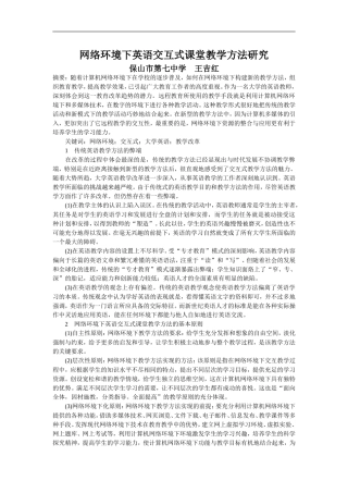 网络环境下英语交互式课堂教学方法研究