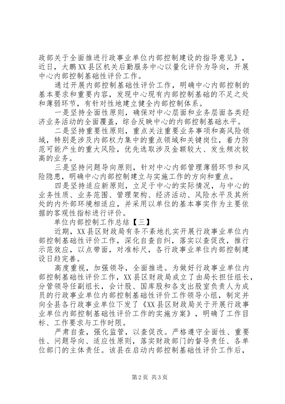 单位内部控制工作总结-事业单位内部控制工作计划_第2页
