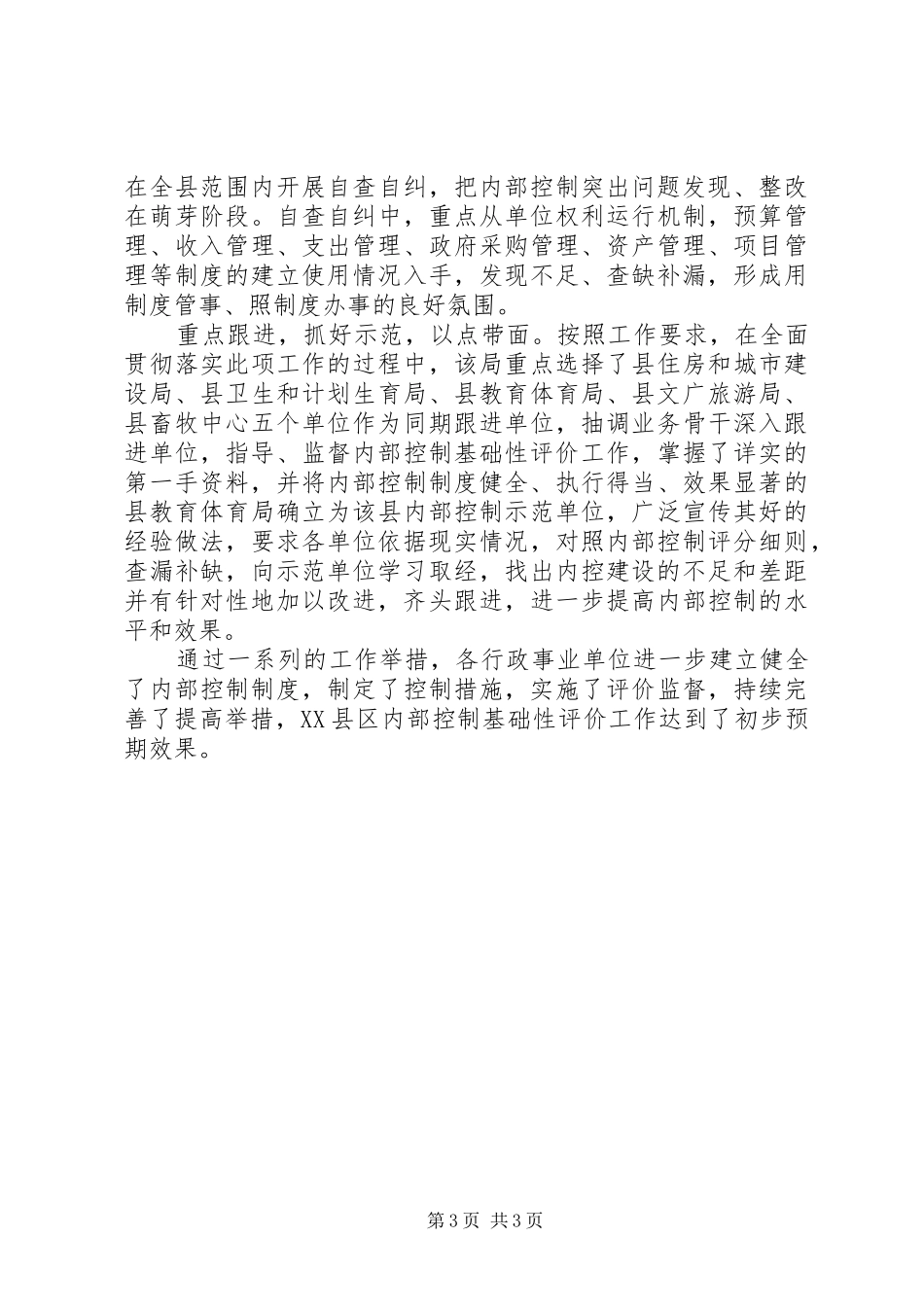 单位内部控制工作总结-事业单位内部控制工作计划_第3页