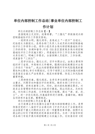 单位内部控制工作总结-事业单位内部控制工作计划