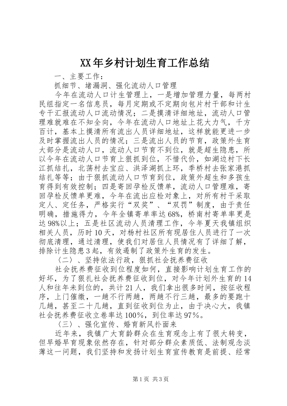 XX年乡村计划生育工作总结_第1页