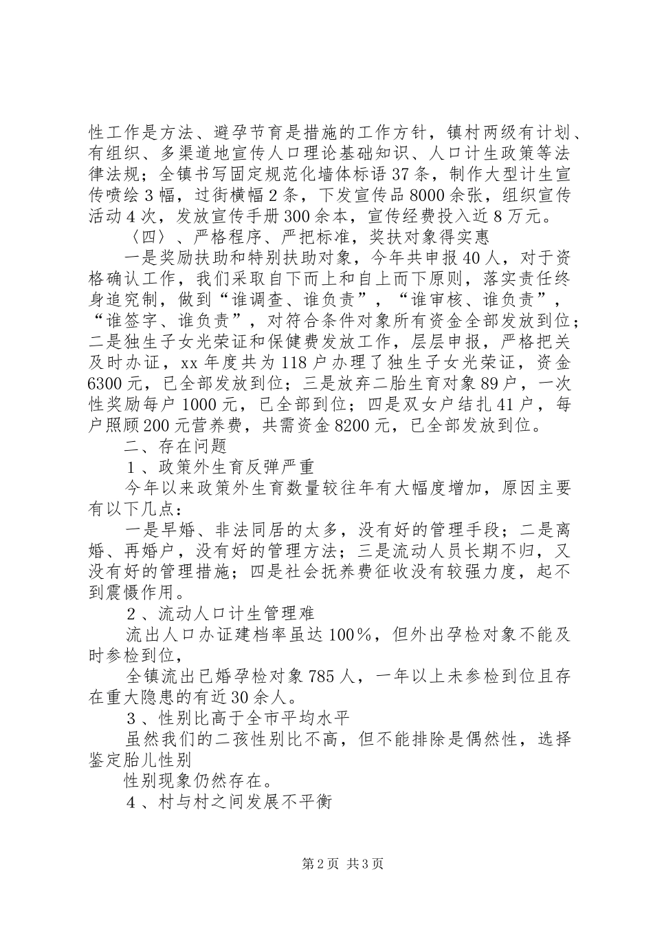 XX年乡村计划生育工作总结_第2页