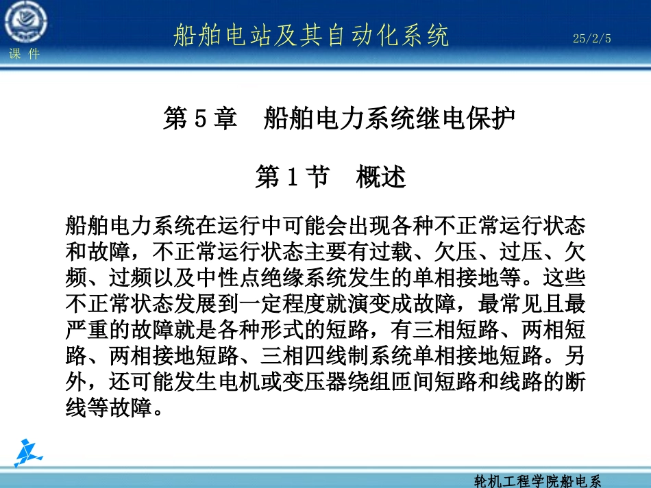 第5章 船舶电力系统继电保护_第1页