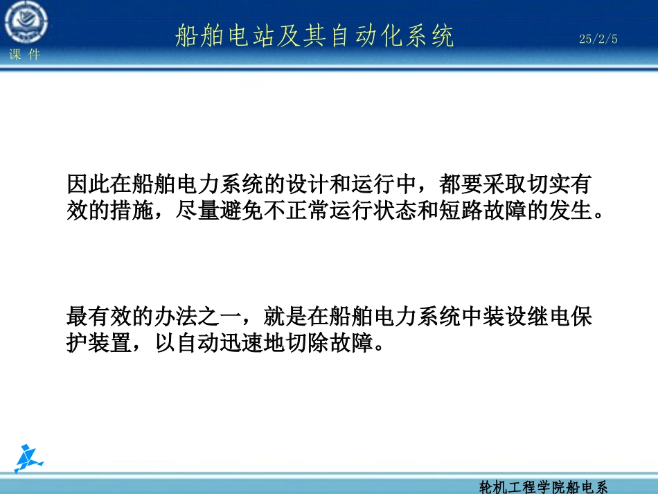 第5章 船舶电力系统继电保护_第2页