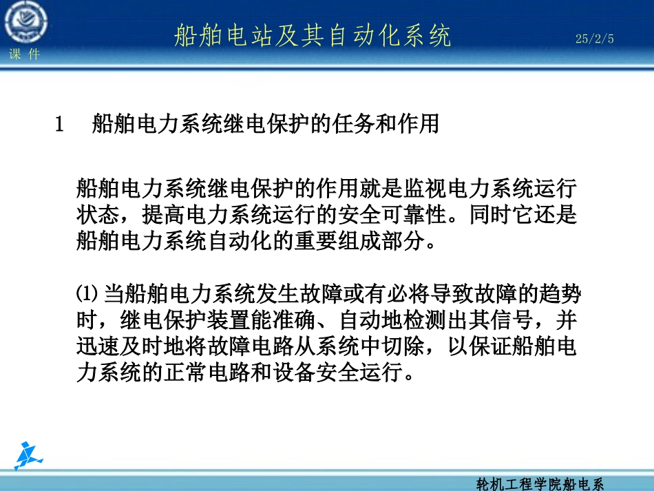 第5章 船舶电力系统继电保护_第3页